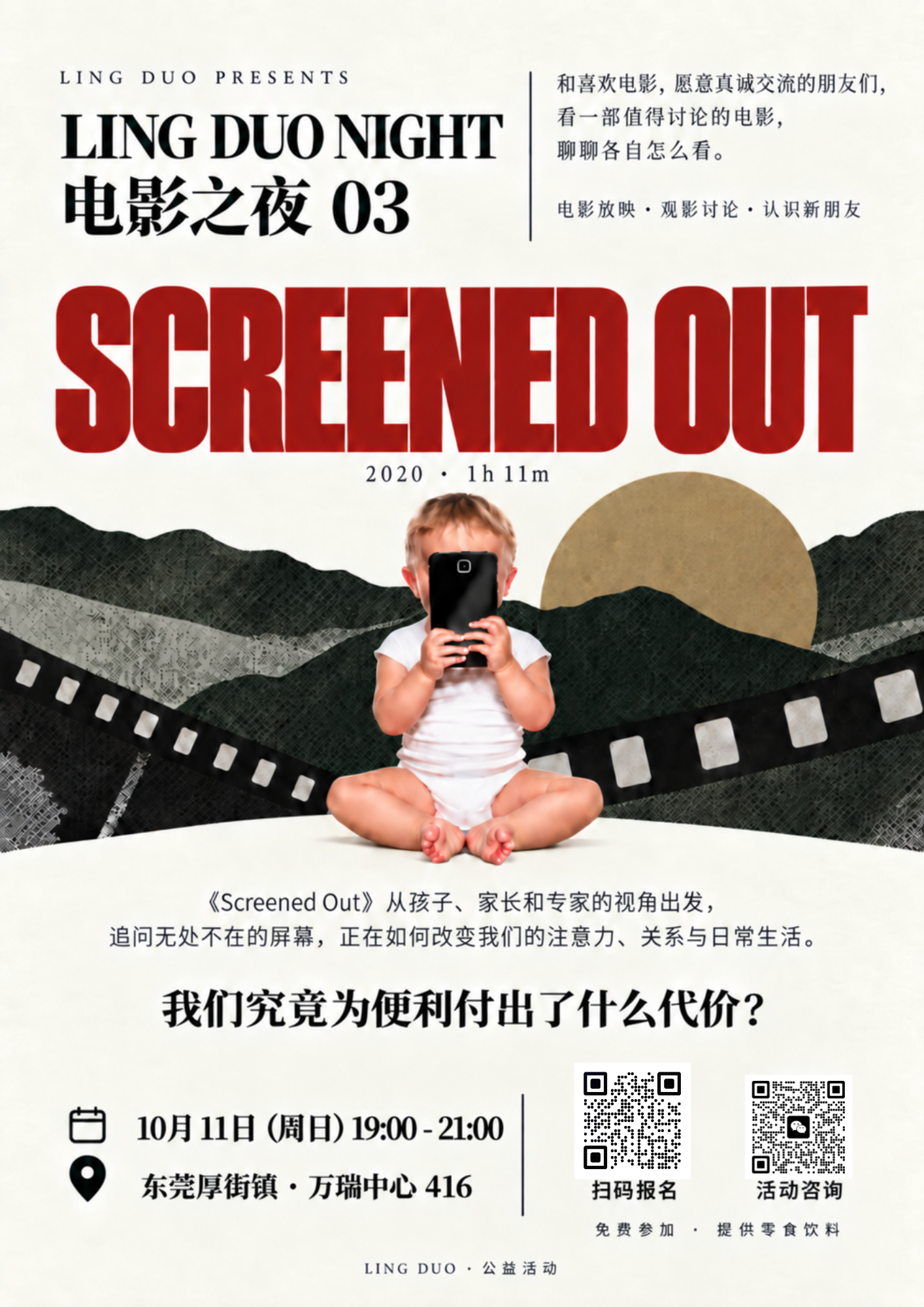 Screened Out 电影之夜活动海报
